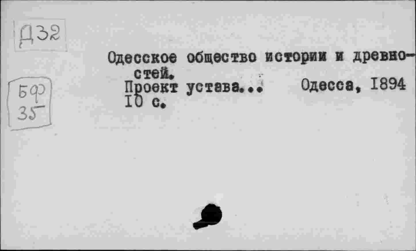 ﻿Одесское общество истории и древко-с ТЄЙ*	■■
ngoeKT устава,•• Одесса, 1894